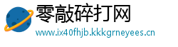 零敲碎打网